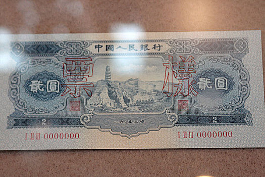 中国第二套人民币