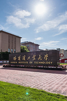 哈尔滨工业大学总校门口建筑