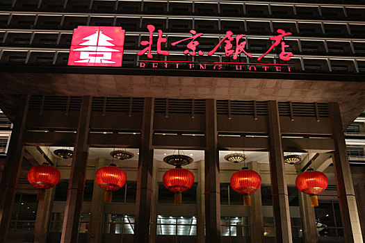 北京饭店夜景