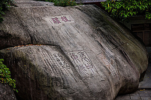 福建厦门南普陀寺院后山上的摩崖石刻
