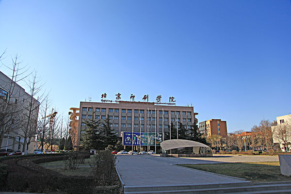 北京国际传媒学院图片