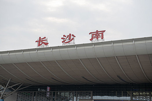 长沙南站图片高清图片