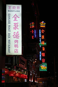 北京王府井大街上的老字号全聚德烤鸭店
