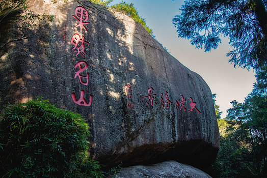 福建太姥山风光