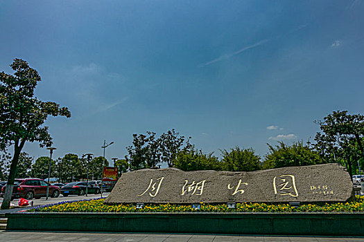 湖南省长沙月湖公园