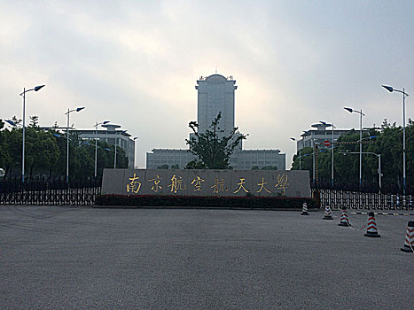 南京航空航天大学