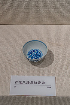 四川德阳博物馆藏清代青花八卦龙纹瓷碗