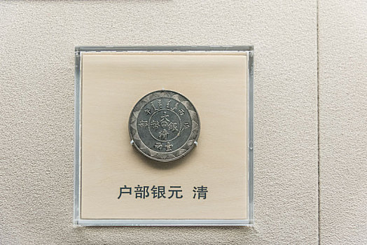 上海博物馆的清代户部银元