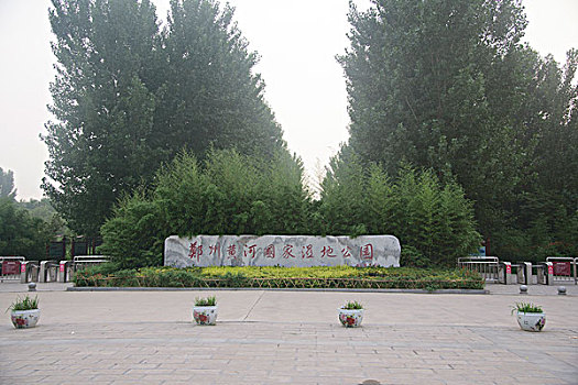 郑州黄河湿地公园