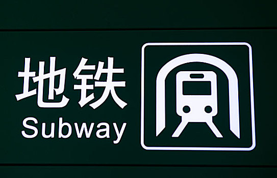 地铁,象征,文字,英文,中国