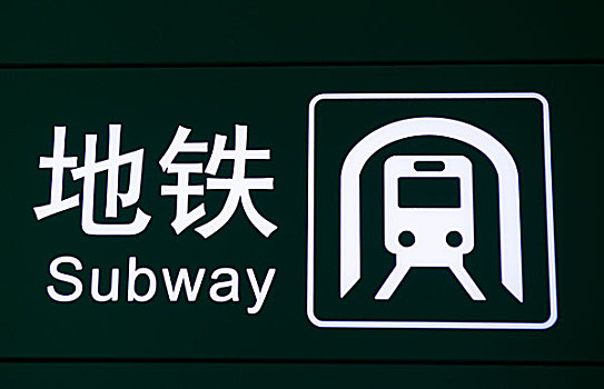 地鐵,象征,文字,英文,中國