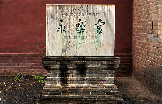 山西芮城永乐宫文物保护碑