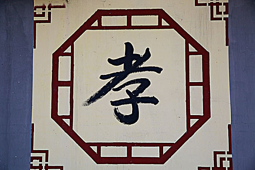 中国字