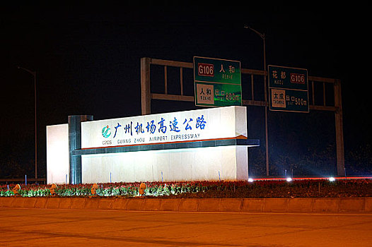广州机场高速路