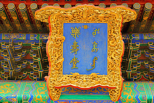 北京故宫上的匾额