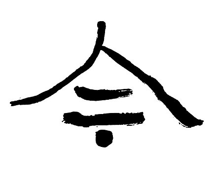 插画,黑色,书法,文字