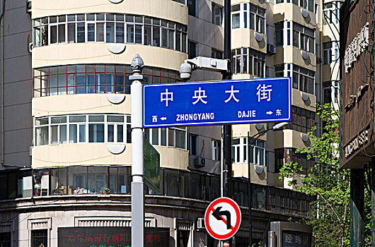 中央大街路标