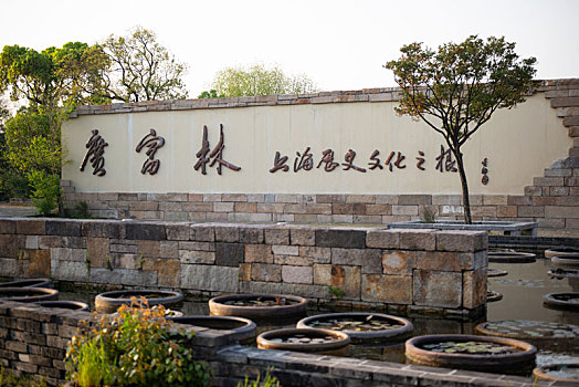 上海松江广富林遗址公园