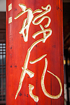 重庆巴南区天星寺镇天星寺对联中的,禅风,字字符