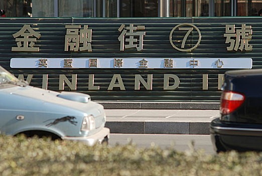 北京金融街英蓝国际金融中心