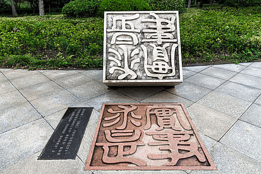 实事求是,中国江苏省徐州汉文化景区广场印鉴篆刻雕塑