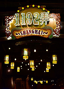 上海1192弄风情街招牌