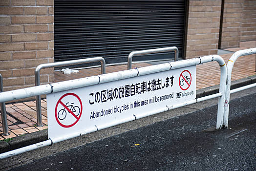 禁止停车,道路,阻挡,铁,栏杆,风景,象征,书写,日本,语言文字,背景,建筑,百叶窗