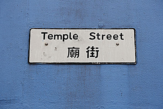 廟街路牌