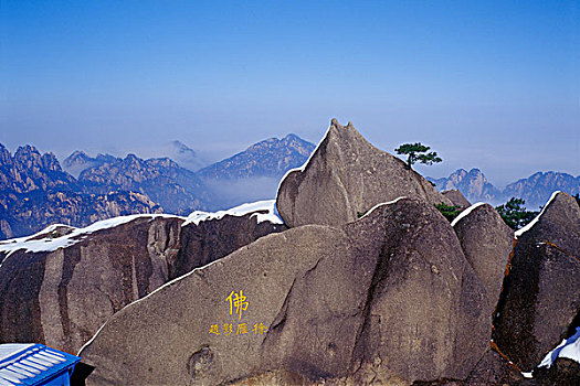 黄山风景,奇石,石刻