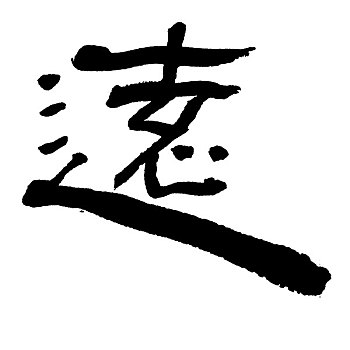 插画,黑色,书法,文字,远处