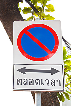 禁止停车,标识,泰国,语言文字