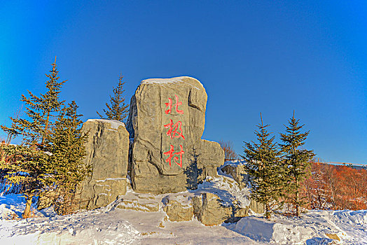 北极村地标,石碑