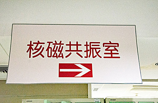 醫院