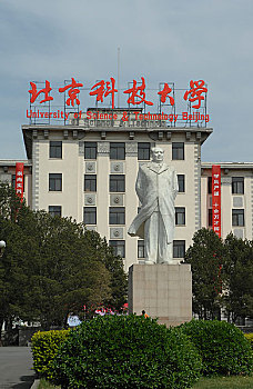 北京科技大学