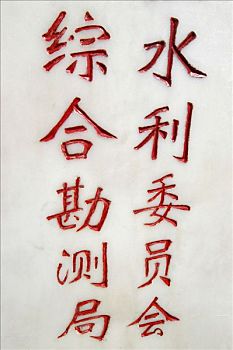白色,大理石,盘子,红色,汉字,中国