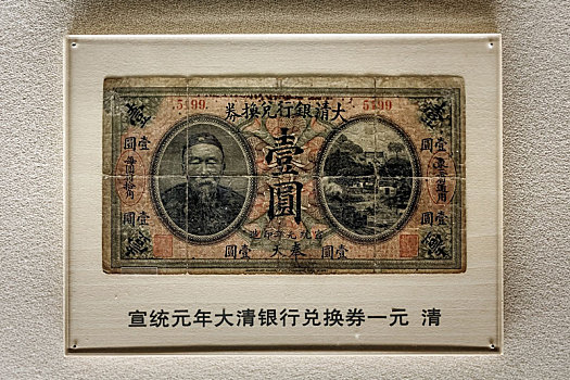 上海博物馆馆藏清宣统元年大清银行兑换券