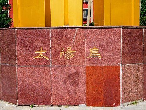 中国沈阳新乐遗址太阳鸟雕塑