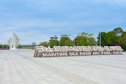 海上丝绸之路艺术公园