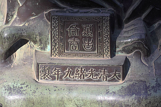 故宫里青铜雕塑上的印字特写