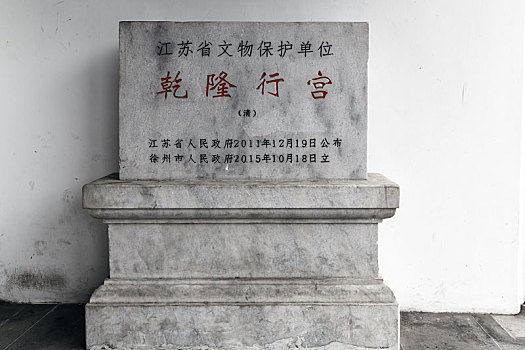 乾隆行宫文保碑,中国江苏省徐州博物馆