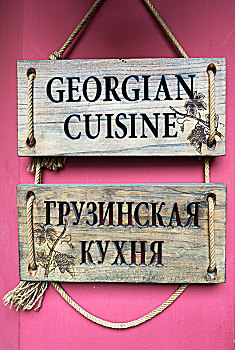 乔治时期风格,食物,广告,英国,语言文字,乔治亚,亚洲