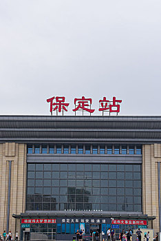 河北省保定火车站