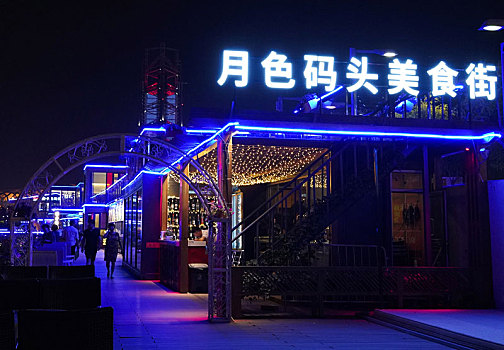 北京新奥月色码头