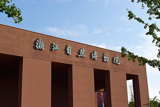 浙江自然博物院