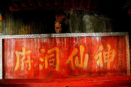 重庆南岸老君庙岩壁上的字