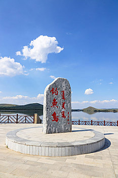 国家aaaa级旅游景区,内蒙古自治区锡林郭勒盟多伦湖
