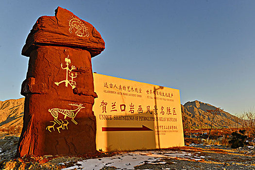 贺兰山岩画风景名胜区