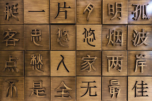 中国字