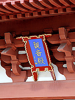 南山寺的匾额