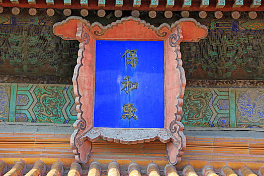 北京故宫保和殿牌匾
